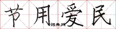 骆恒光节用爱民楷书怎么写