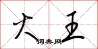 梁锦英火王草书怎么写