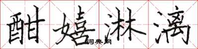 骆恒光酣嬉淋漓楷书怎么写