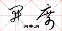 梁锦英开席草书怎么写