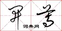 梁锦英开尊草书怎么写