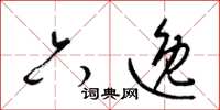 梁锦英六逸草书怎么写