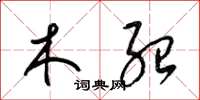 梁锦英木绍草书怎么写