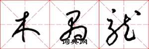 梁锦英木禺龙草书怎么写