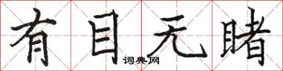 骆恒光有目无睹楷书怎么写