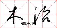 梁锦英木治草书怎么写