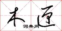 梁锦英木匣草书怎么写