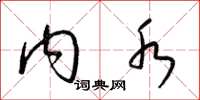 梁锦英内水草书怎么写