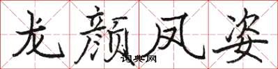 骆恒光龙颜凤姿楷书怎么写
