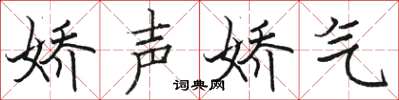 骆恒光娇声娇气楷书怎么写