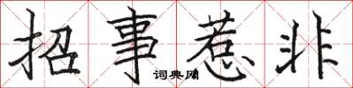 骆恒光招事惹非楷书怎么写