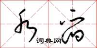 梁锦英水舀草书怎么写