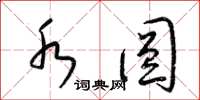 梁锦英水圆草书怎么写