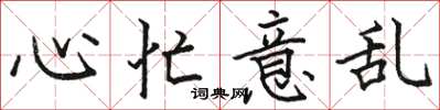 骆恒光心忙意乱楷书怎么写