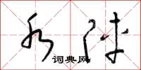 梁锦英水阵草书怎么写