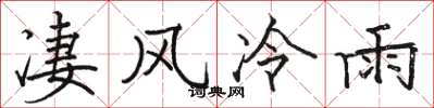 骆恒光凄风冷雨楷书怎么写