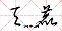 梁锦英天鹿草书怎么写
