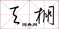 梁锦英天棚草书怎么写