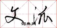梁锦英文派草书怎么写