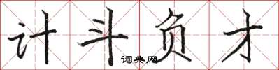 骆恒光计斗负才楷书怎么写