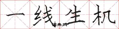 骆恒光一线生机楷书怎么写