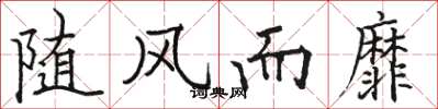 骆恒光随风而靡楷书怎么写