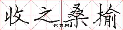 骆恒光收之桑榆楷书怎么写