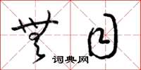 梁锦英无目草书怎么写