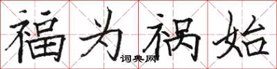 骆恒光福为祸始楷书怎么写