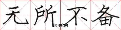 骆恒光无所不备楷书怎么写