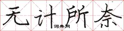 骆恒光无计所奈楷书怎么写
