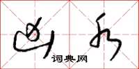 梁锦英凶水草书怎么写