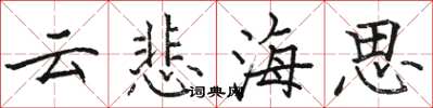 骆恒光云悲海思楷书怎么写