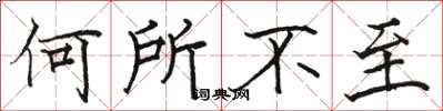 骆恒光何所不至楷书怎么写