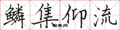 骆恒光鳞集仰流楷书怎么写