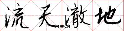 钱沛云流天澈地行书怎么写