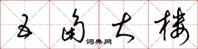 梁锦英五角大楼草书怎么写