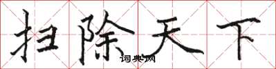 骆恒光扫除天下楷书怎么写