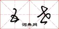 梁锦英五世草书怎么写