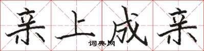 骆恒光亲上成亲楷书怎么写
