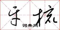 梁锦英牙梳草书怎么写