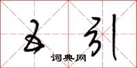 梁锦英五引草书怎么写