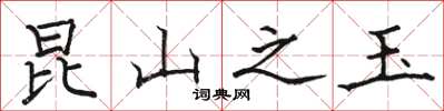 骆恒光昆山之玉楷书怎么写