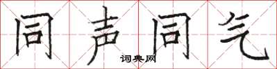 骆恒光同声同气楷书怎么写