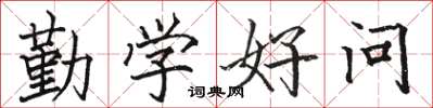 骆恒光勤学好问楷书怎么写