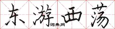 骆恒光东游西荡楷书怎么写