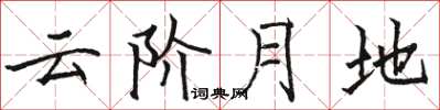 骆恒光云阶月地楷书怎么写