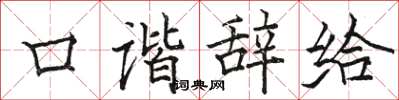 骆恒光口谐辞给楷书怎么写