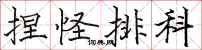 骆恒光捏怪排科楷书怎么写