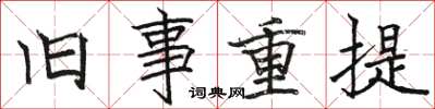 骆恒光旧事重提楷书怎么写